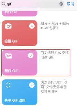 保靖苹果授权维修店分享如何使用iPhone把视频做成GIF动画 