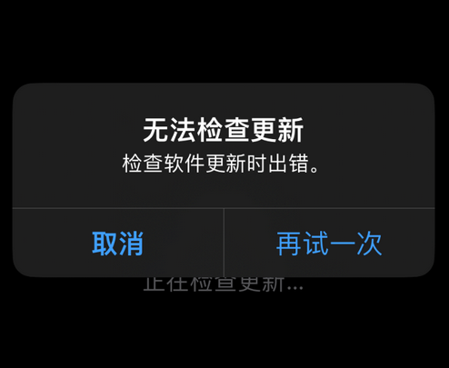 保靖苹果售后维修分享iPhone提示无法检查更新怎么办 